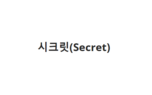  쿠버네티스 Secret 사용방법