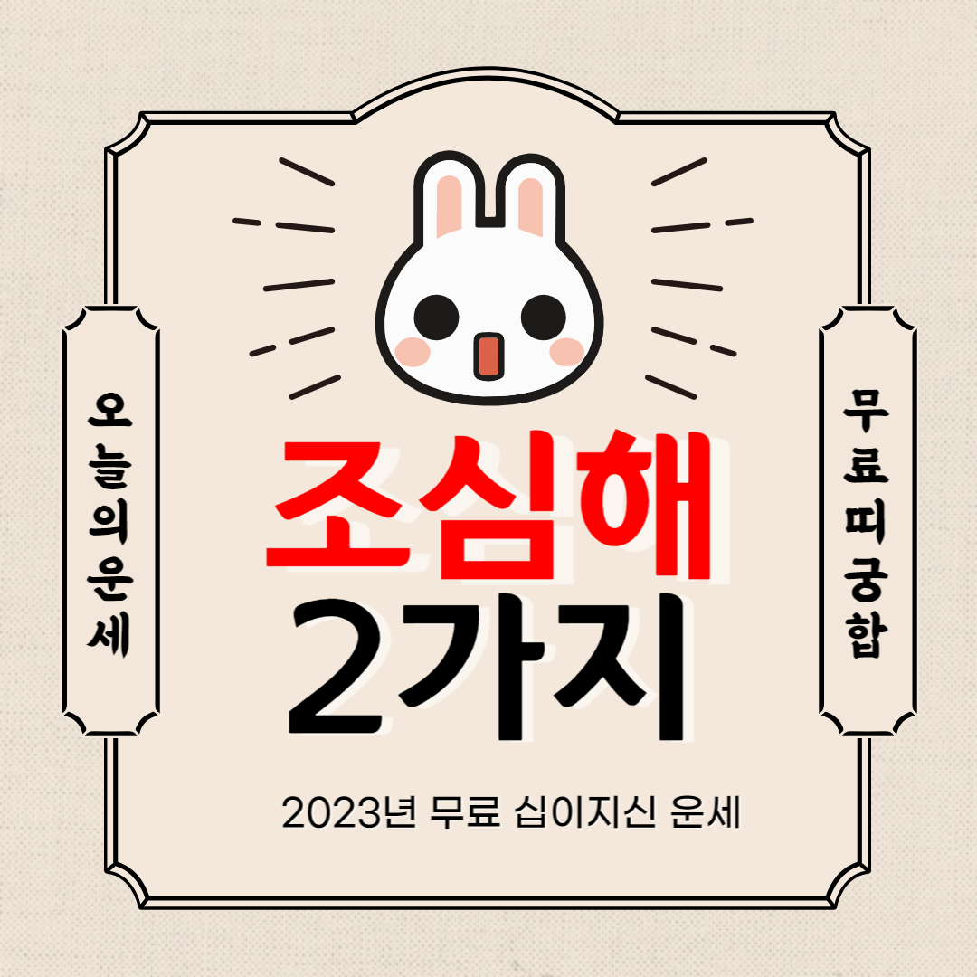 2023년 삼재띠 보다 조심해야할 2가지 띠