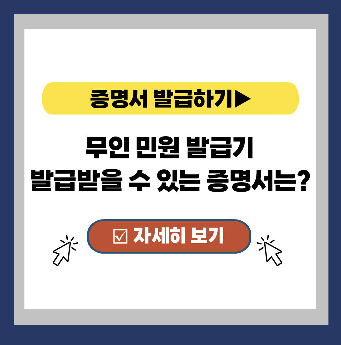  무인민원발급기 발급 서류 증명서 총정리 (feat. 수수료, 운영시간, 발급기 위치 포함)