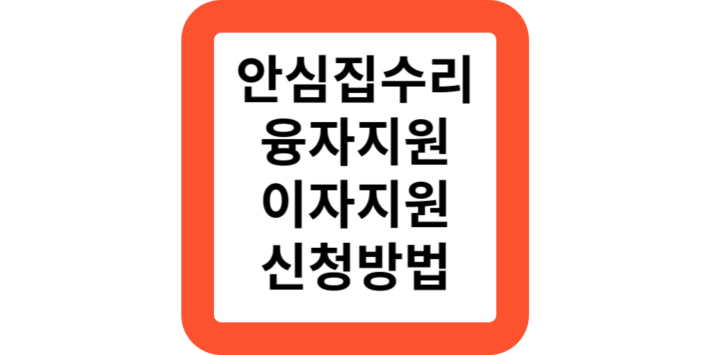  안심집수리 비용 이자지원 주거개선 신청방법