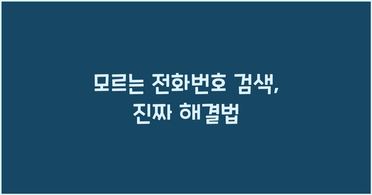모르는 전화번호 검색