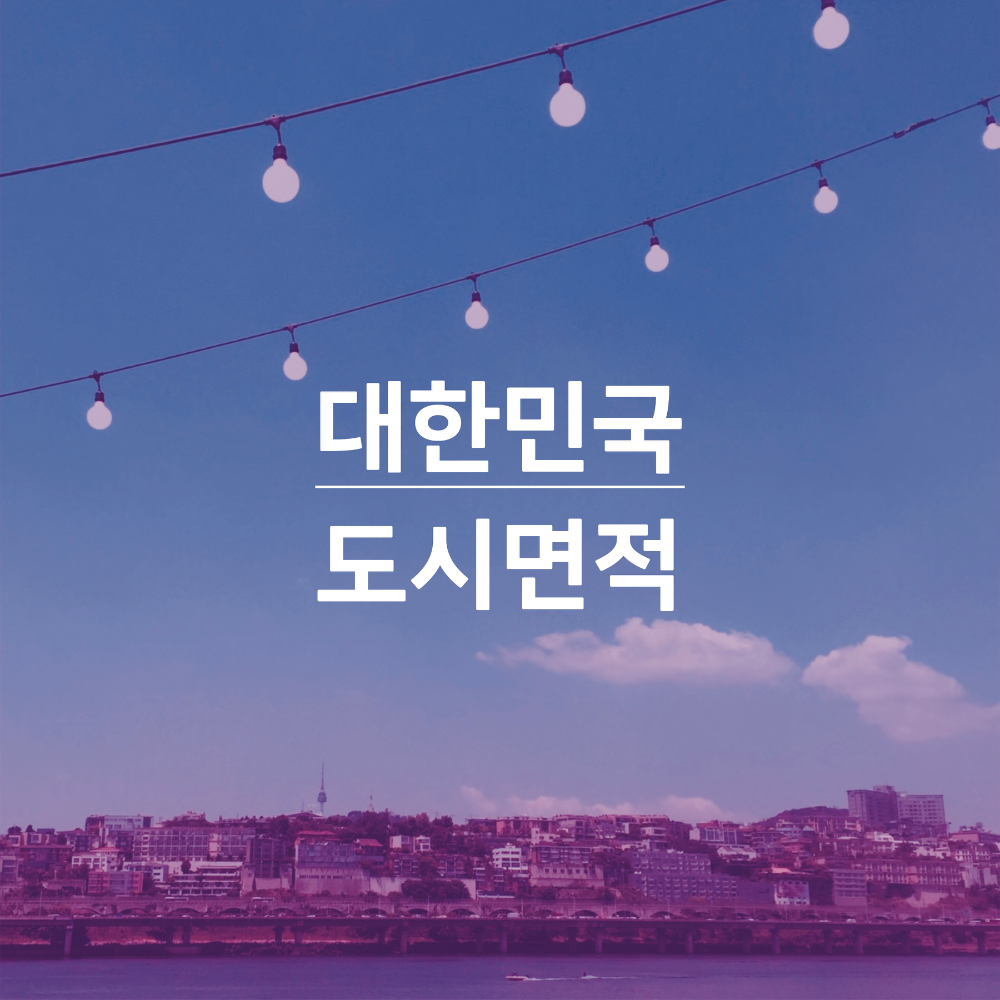 대한민국-도시면적-썸네일