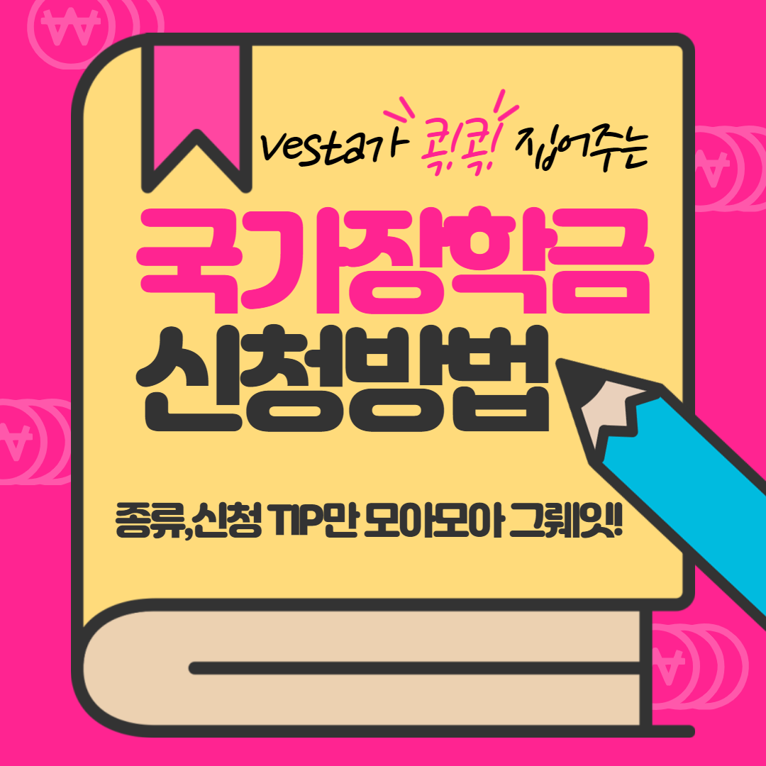 국가장학금 종류/신청방법/신청기간/ 조건 안내 국가장학금 종류/신청방법/신청기간/ 조건 안내