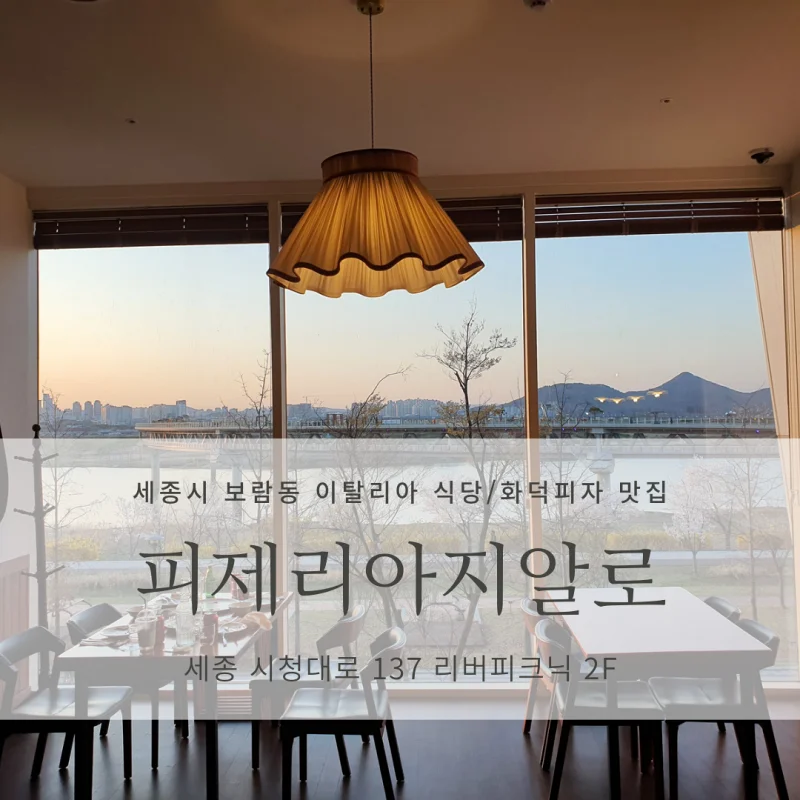  [세종시 보람동 화덕피자/파스타 양식 맛집] 피제리아지알로 <Pizzeria Giallo>