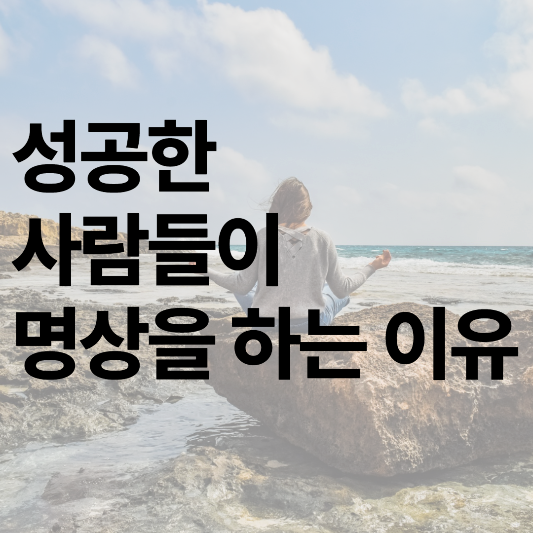  성공하는 사람들은 왜 명상을 할까?