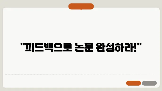 논문 작성에서의 피드백 수용과 수정 과정