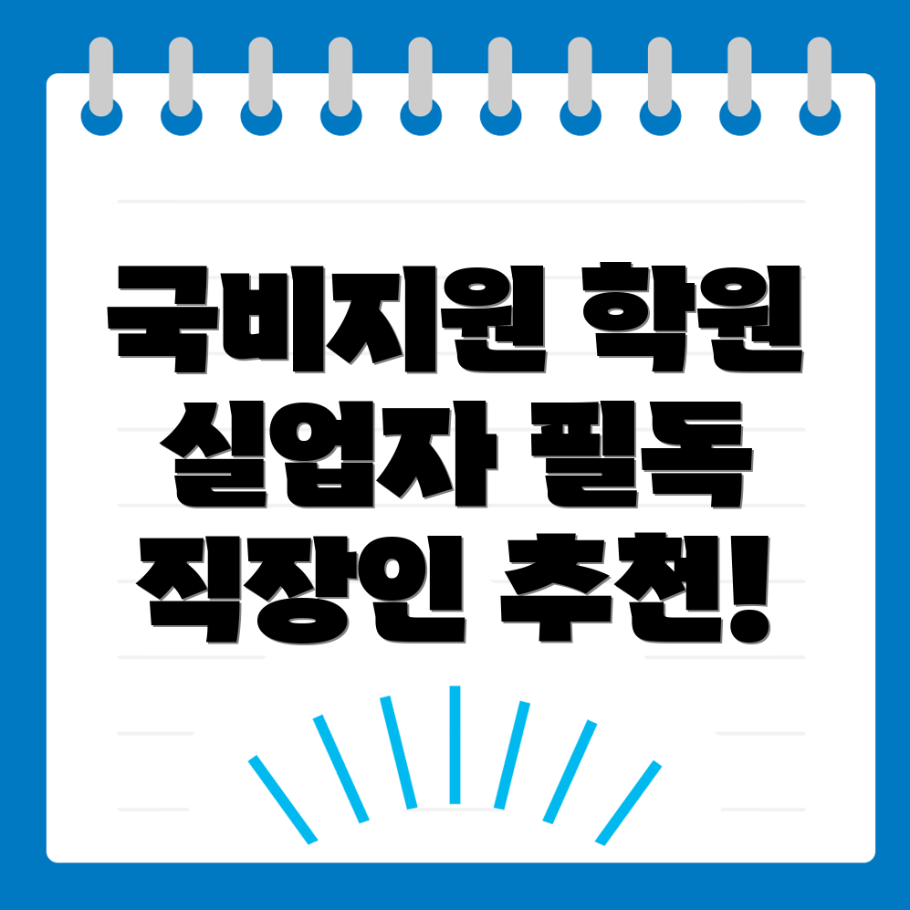 국비지원 학원 종류