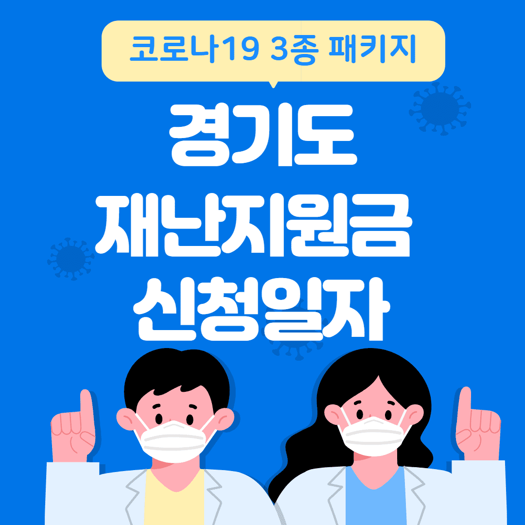 경기도 재난지원금 사용일자 썸네일