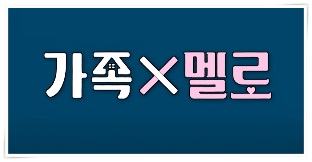 가족X멜로 등장인물 출연진