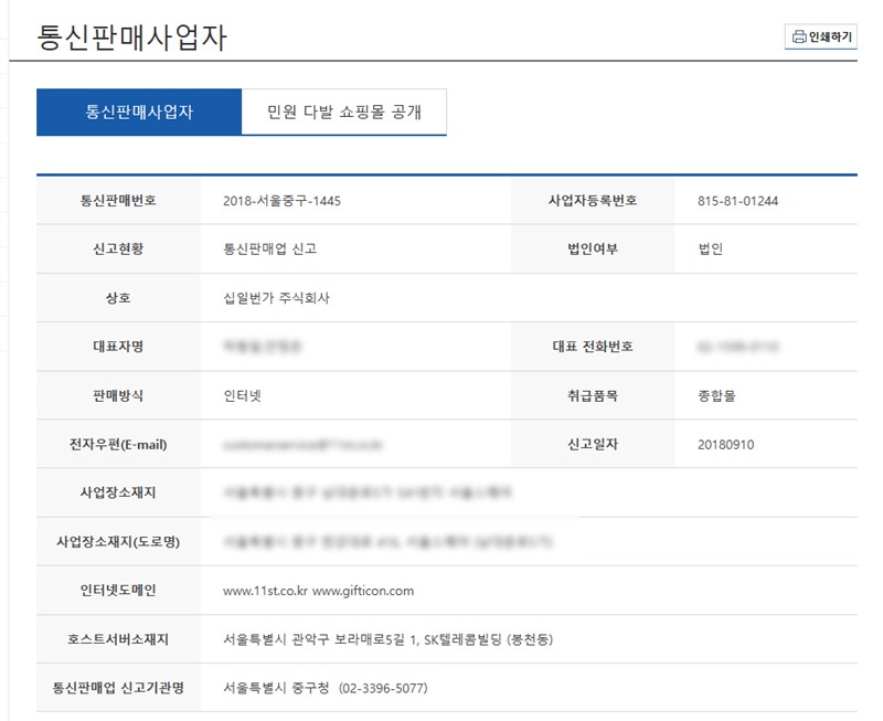 공정거래위원회홈페이지_통신판매업자조회