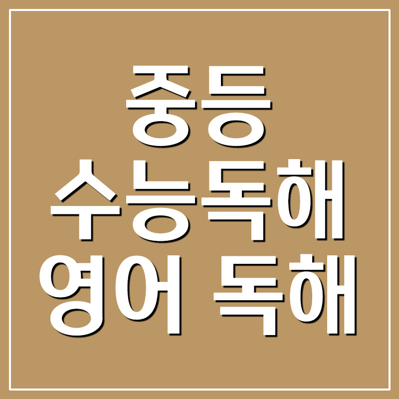  중등 수능독해 영어 독해 1 답지 다운로드