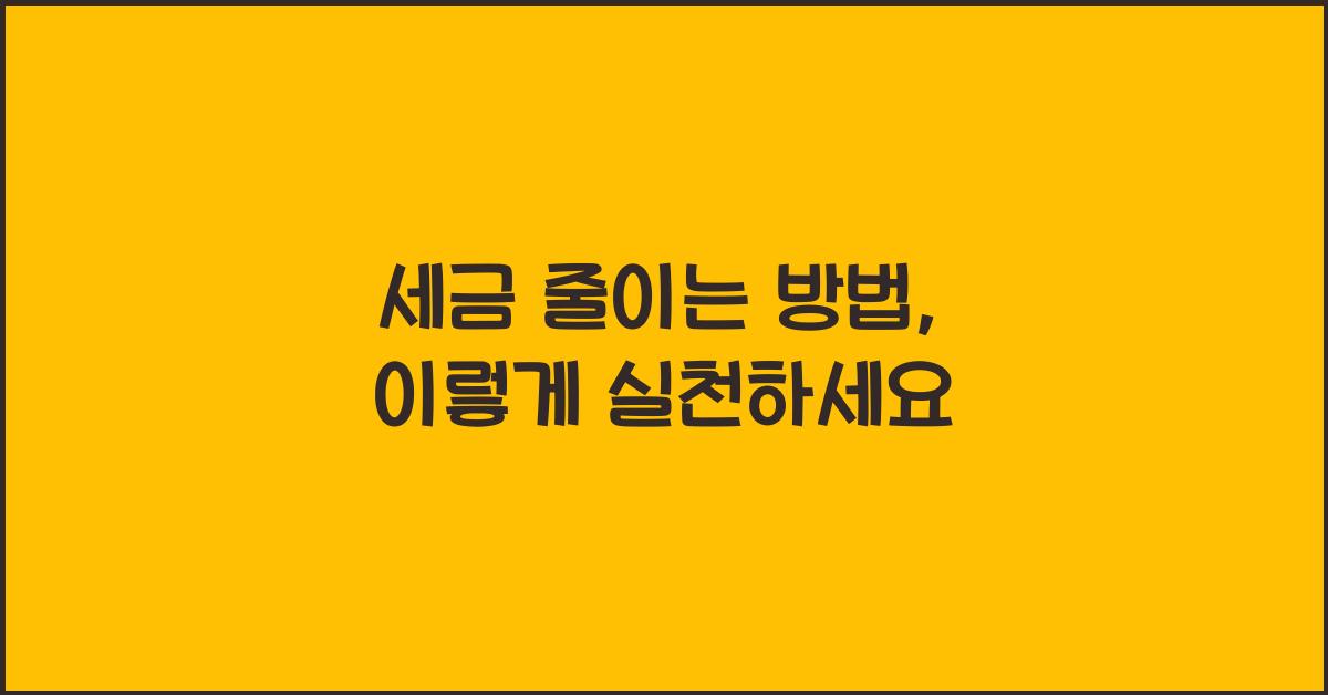 세금 줄이는 방법