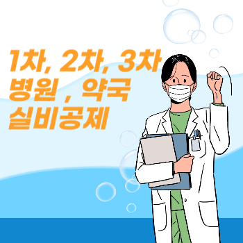 실비 공제 사진