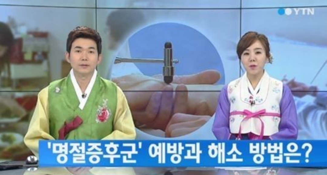  즐거운 추석을 위한 명절 증후군 극복하기 방법