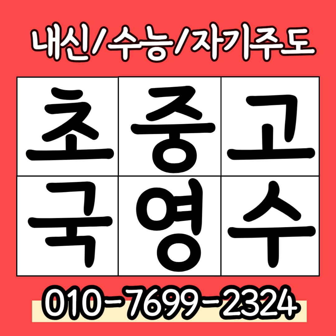  호수동 중학생 영어과외 고등 수학과외 국어 사회 초등 과학 일대일 내신 고등선행 중등선행 겨울방학 새학기준비