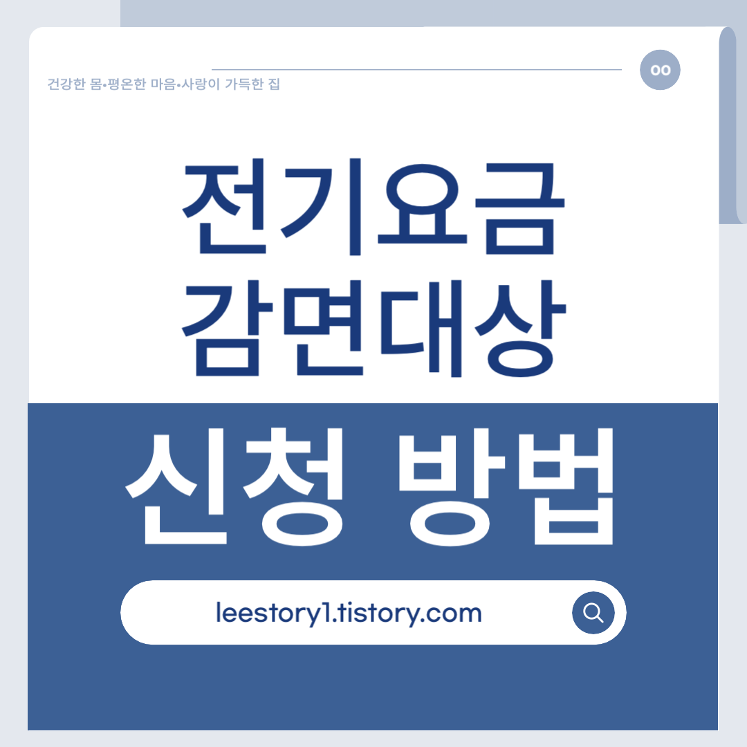 전기요금 감면대상 신청방법