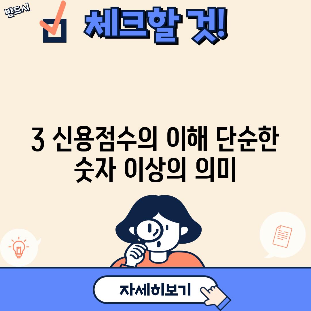 3. 신용점수의 이해: 단순한 숫자 이상의 의미