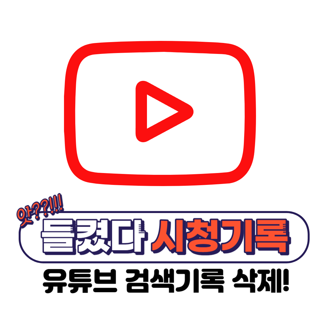  유튜브 검색기록 전체 삭제 : 안뜨게 하는 법
