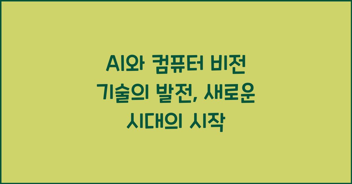 AI와 컴퓨터 비전 기술의 발전