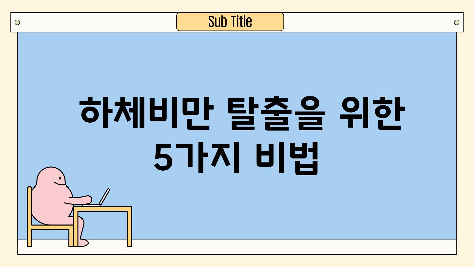  하체비만 탈출을 위한 5가지 비법