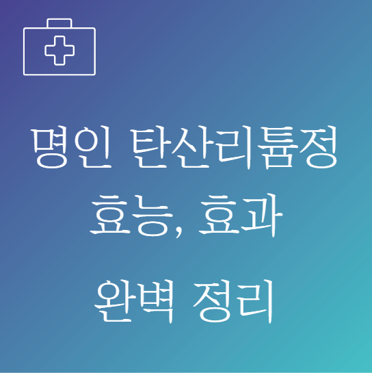 명인탄산리튬정