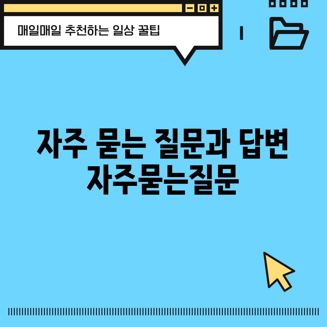 자주 묻는 질문과 답변 (자주묻는질문)