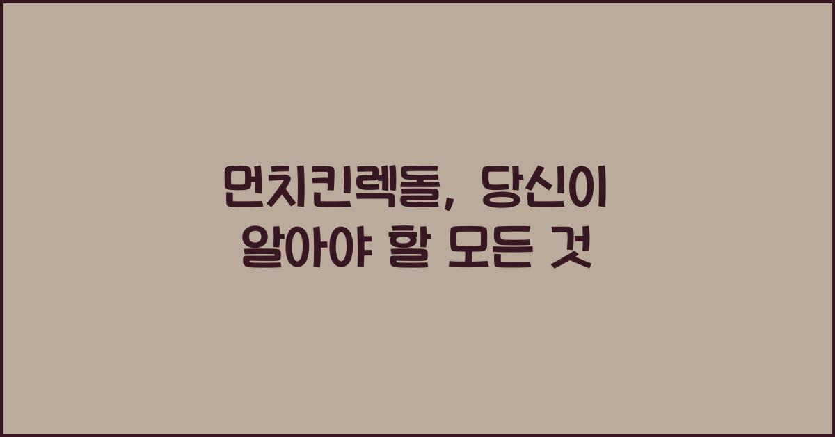 먼치킨렉돌