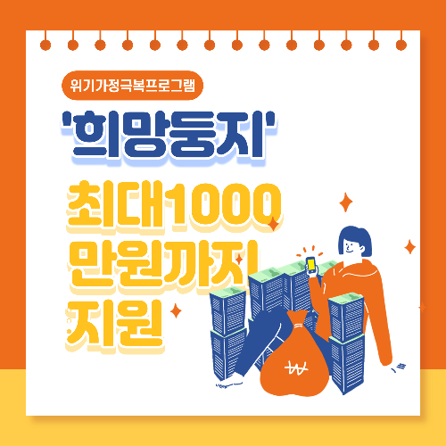  '희망둥지' 위기가정 긴급지원 사업 최대1000만원 지원