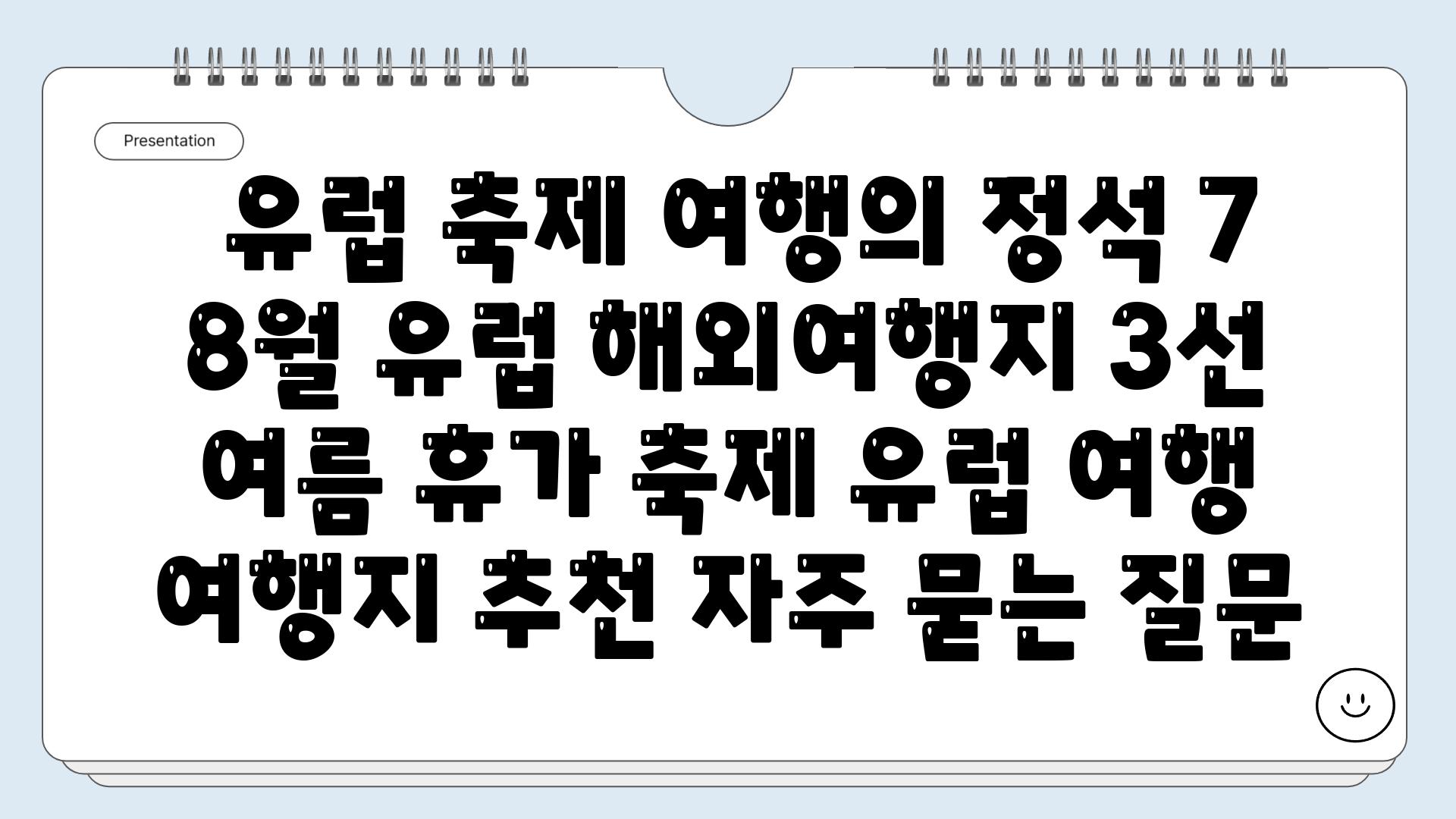  유럽 축제 여행의 정석 7 8월 유럽 해외여행지 3선  여름 휴가 축제 유럽 여행 여행지 추천 자주 묻는 질문