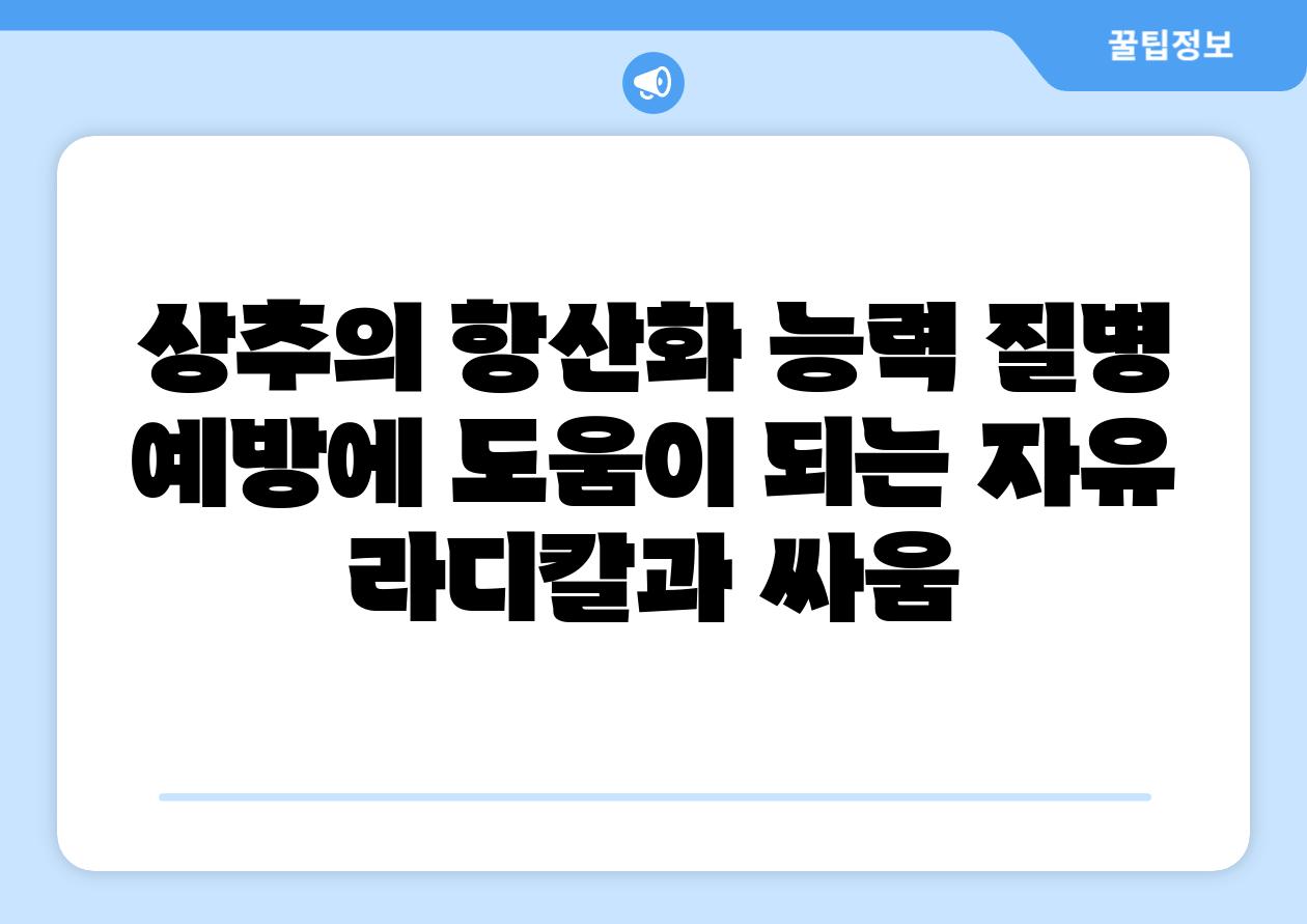 상추의 항산화 능력 질병 예방에 도움이 되는 자유 라디칼과 싸움