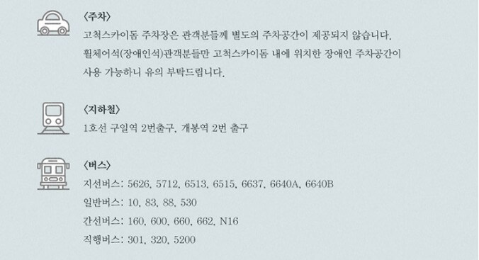 고척스카이돔 교통 정보