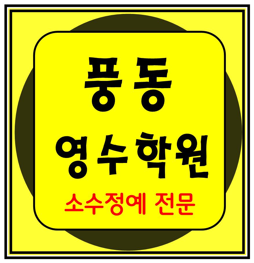  풍동 수학학원 초1 초2 영어학원 초3 초4 국어 초5 초6 공부방 교습소