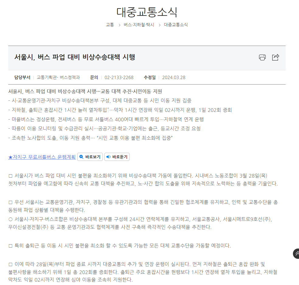 시내버스 파업 비상수송대책 시행 - 시 대중교통 소식