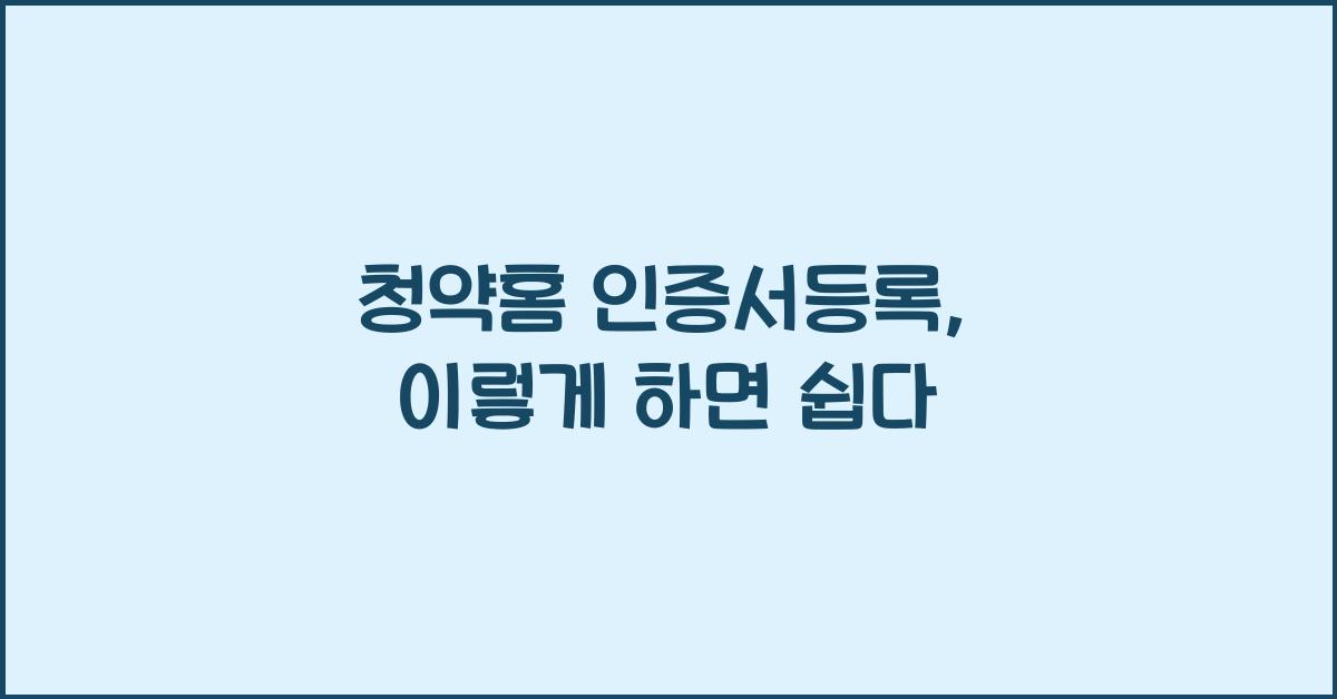 청약홈 인증서등록