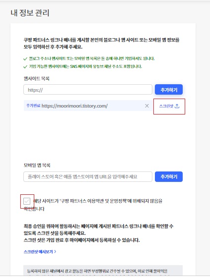 쿠팡 파트너스 스크린샷 등록