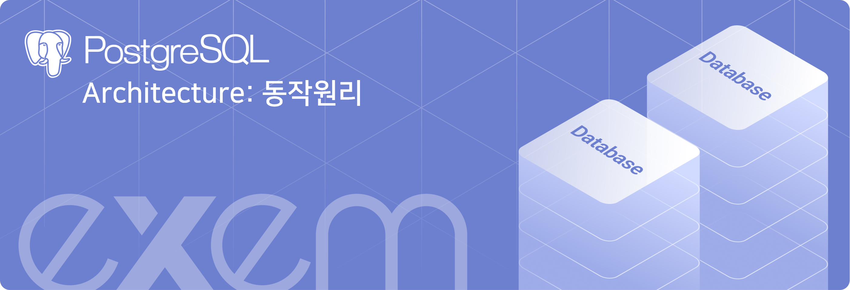 DB 인사이드 | PostgreSQL Architecture - 4. 동작 원리