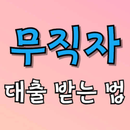 무직자 대출 받는 법