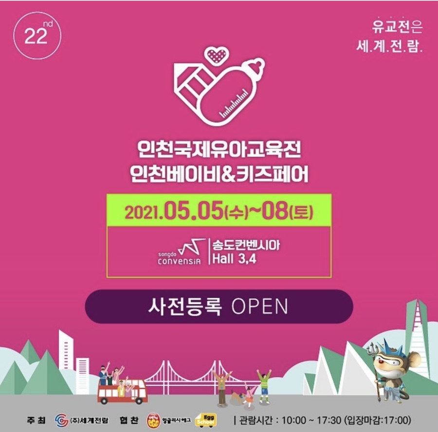 무료입장 및 이벤트 확인하세요 어린이날 개최하는 인천국제유아교육전! 일정, 3