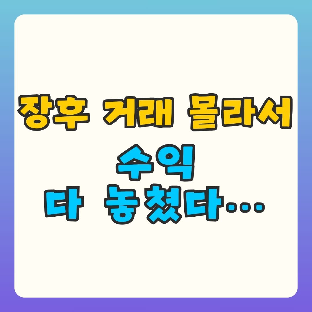 장후 시간외 거래 개념을 초보자도 쉽게 이해할 수 있도록 설명한 블로그 썸네일 이미지