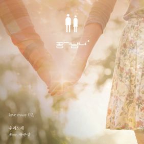  공기남녀 우리 노래 (Narr. 유준상) 듣기/가사/앨범/유튜브/뮤비/반복재생/작곡작사