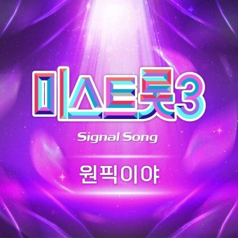  미스트롯3 재방송 일자별 편성표 미스트롯3 재방송은 여기서 보세요 !