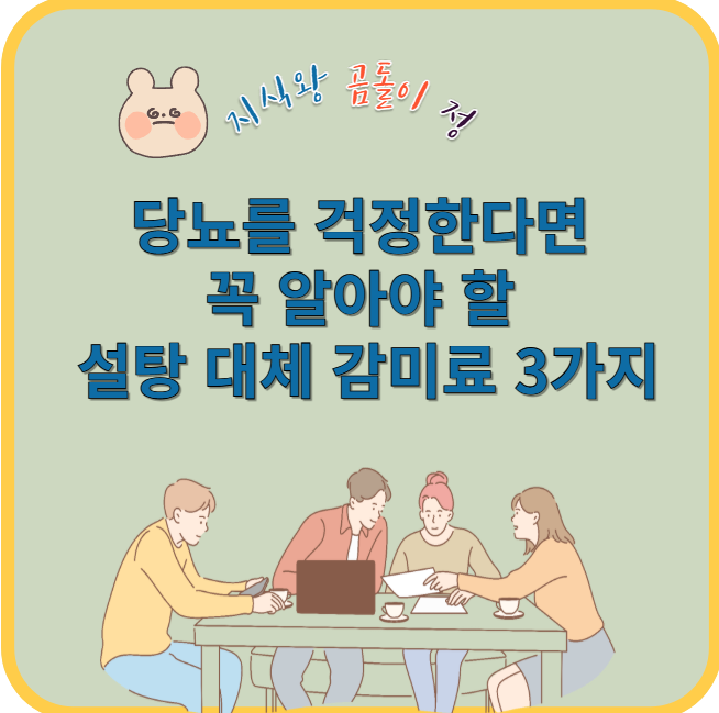 당뇨를 걱정한다면 꼭 알아야 할 감미료 3가지