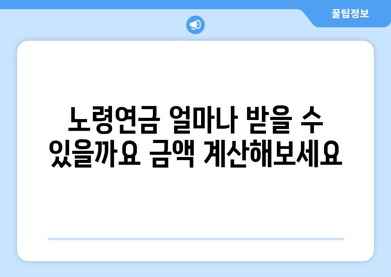 노령연금 얼마나 받을 수 있을까요 금액 계산해보세요