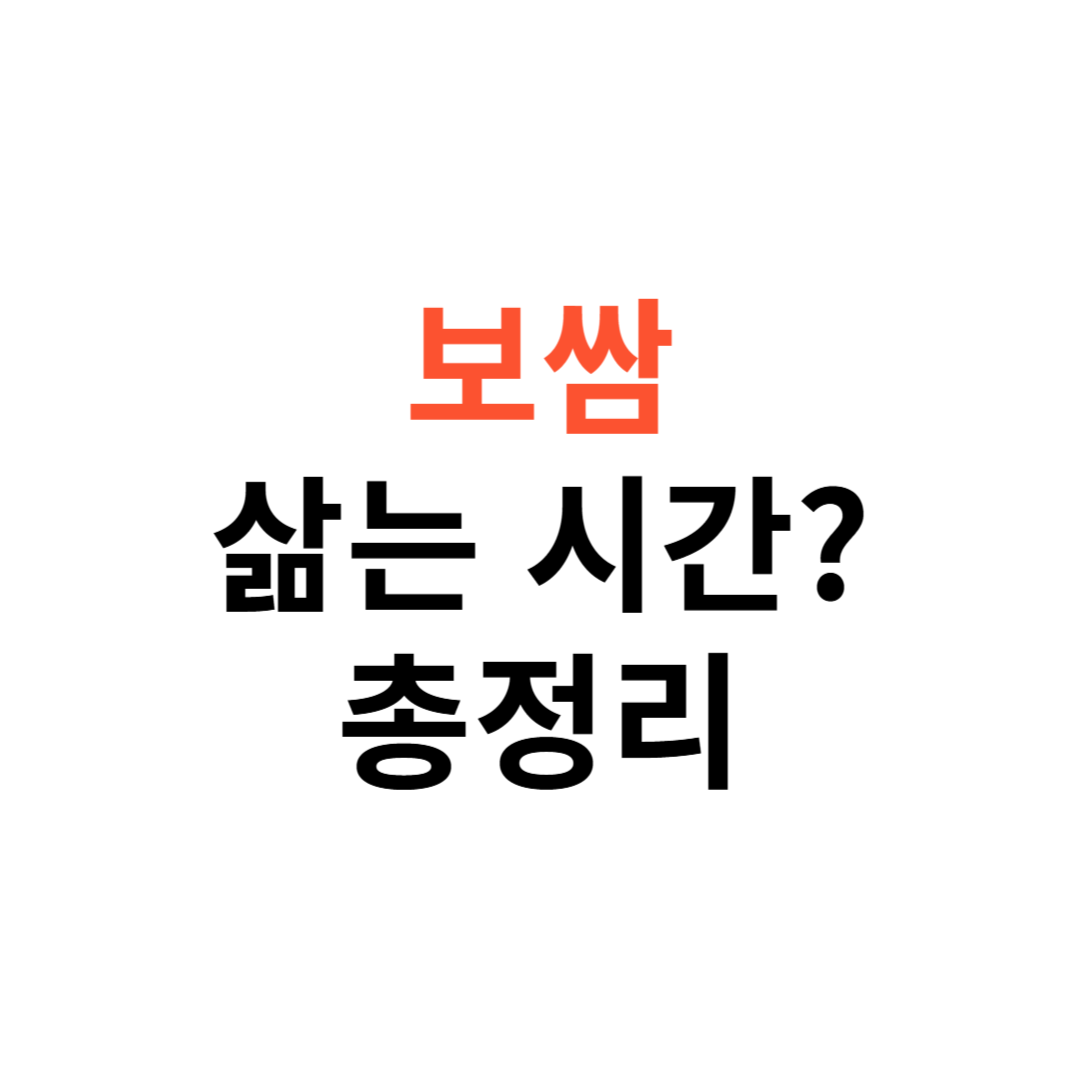 보쌈 삶는 시간 & 무김치