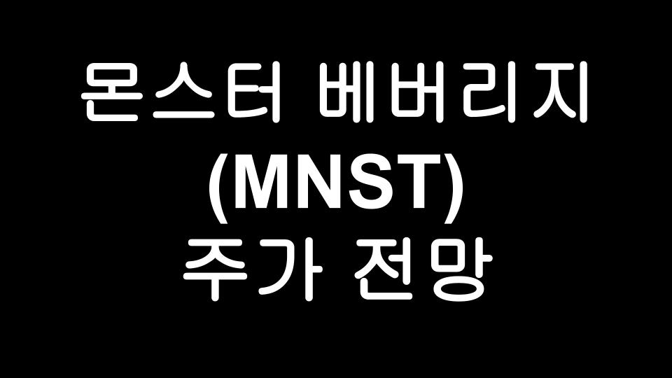  몬스터 베버리지 (MNST) 주가 전망 - 에너지 드링크 대명사로 거듭나고 있는 Monster Energy
