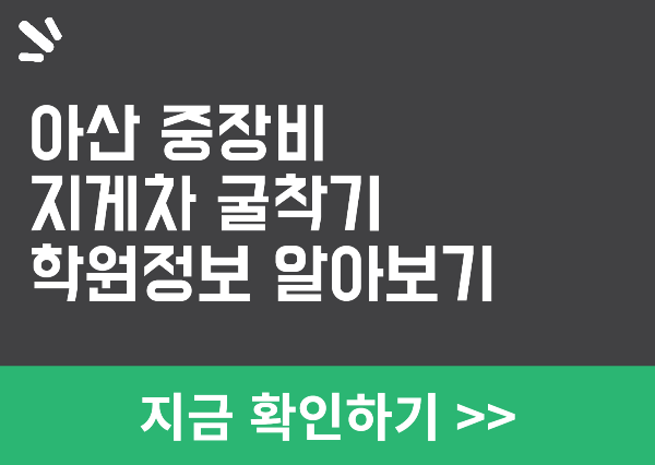아산 중장비 학원
