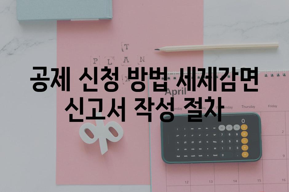 공제 신청 방법 세제감면 신고서 작성 절차