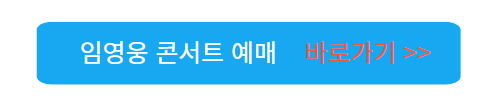 임영웅-콘서트-예매-바로가기