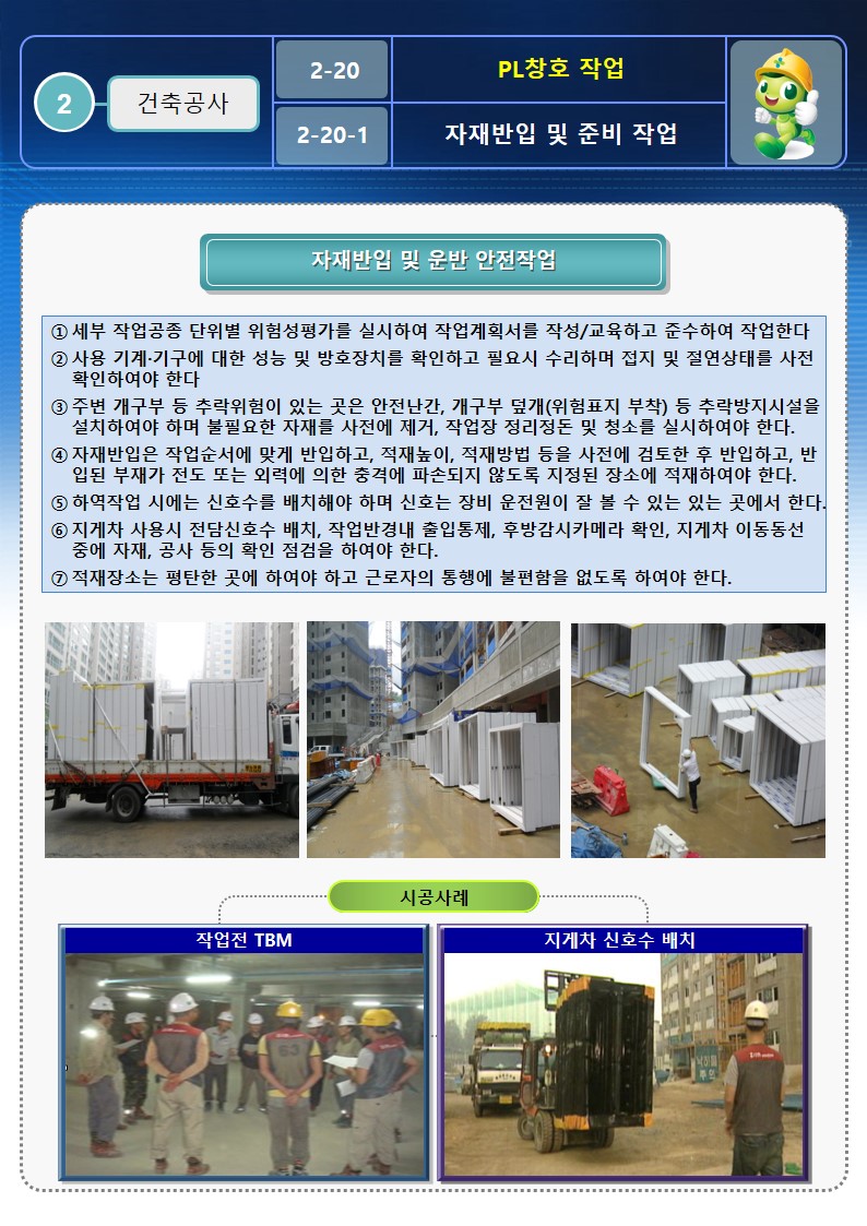  [건설공사 안전비법]_PL창호 작업 안전작업방법 및 OPS