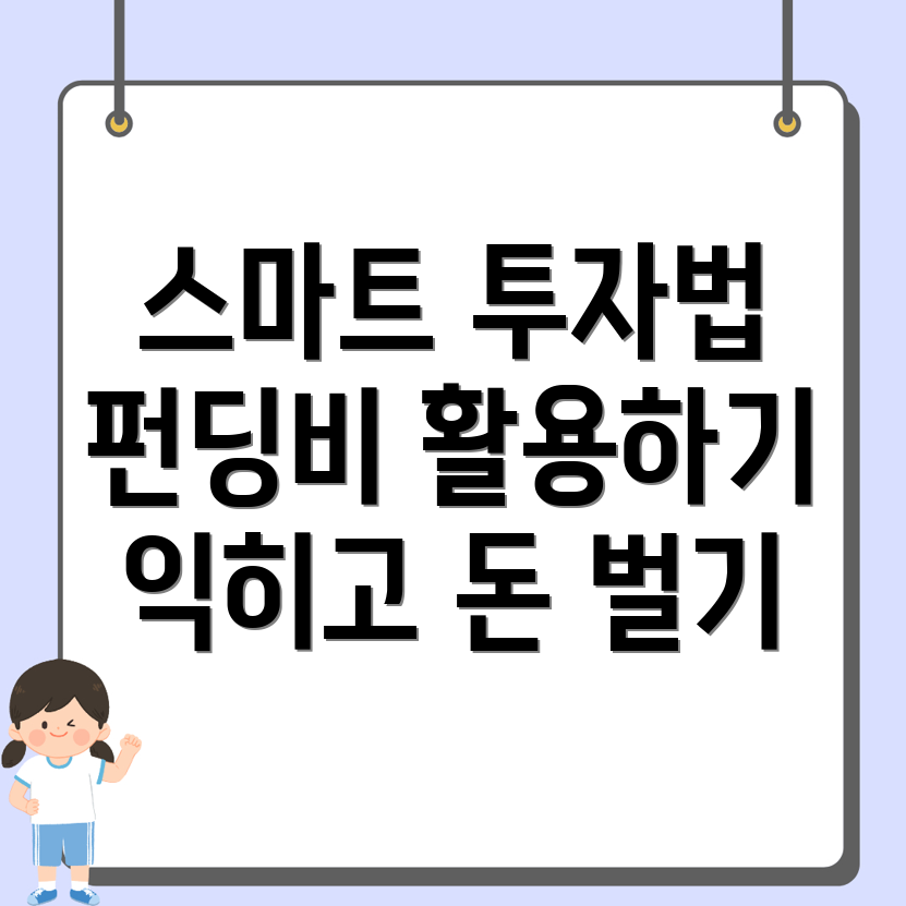 펀딩비 투자 전략